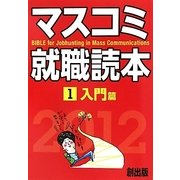 マスコミ就職読本〈2012年度版 1〉入門篇 [単行本]