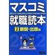 マスコミ就職読本〈2〉新聞・出版篇〈2012年度版〉 [単行本]