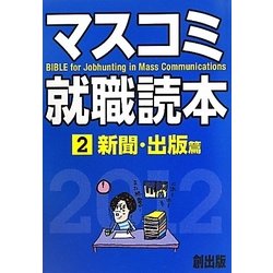 マスコミ就職読本〈2〉新聞・出版篇〈2012年度版〉 [単行本]