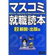 マスコミ就職読本〈2〉新聞・出版篇〈2012年度版〉 [単行本]