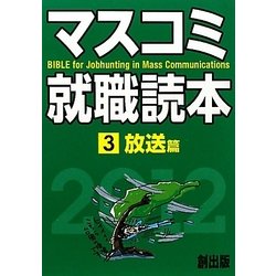 マスコミ就職読本〈3〉放送篇〈2012年度版〉 [単行本]