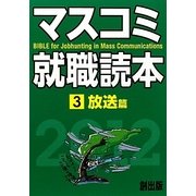 マスコミ就職読本〈3〉放送篇〈2012年度版〉 [単行本]
