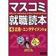 マスコミ就職読本〈2012年度版 4〉広告・エンタテイメント篇 [単行本]