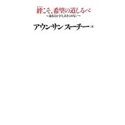 絆こそ、希望の道しるべ―命あるかぎり、あきらめない [単行本]