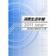 消費生活年報〈2011〉 [単行本]