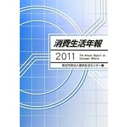 消費生活年報〈2011〉 [単行本]