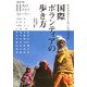 ライフストーリーでつづる国際ボランティアの歩き方(国際協力選書) [単行本]