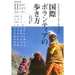 ライフストーリーでつづる国際ボランティアの歩き方(国際協力選書) [単行本]