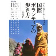 ライフストーリーでつづる国際ボランティアの歩き方(国際協力選書) [単行本]