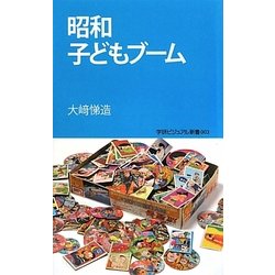 昭和子どもブーム(学研ビジュアル新書) [新書]