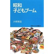 昭和子どもブーム(学研ビジュアル新書) [新書]