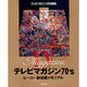 テレビマガジン70's―ヒーロー創世期メモリアル [単行本]