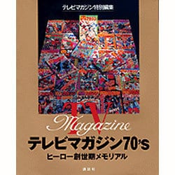 テレビマガジン70's―ヒーロー創世期メモリアル [単行本]
