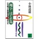 翔べ!はぐれ鳥―立ち直った崩壊家庭の子供たち(講談社文庫) [文庫]
