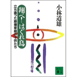 翔べ!はぐれ鳥―立ち直った崩壊家庭の子供たち(講談社文庫) [文庫]