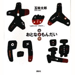大人問題 [単行本]