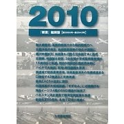 『朝雲』縮刷版〈2010〉 [単行本]