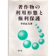 著作物の利用形態と権利保護 [単行本]