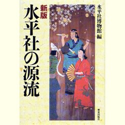 水平社の源流 新版 [単行本]