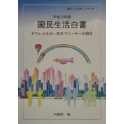 国民生活白書〈平成15年版〉デフレと生活―若年フリーターの現在(いま) [単行本]