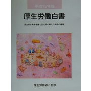 厚生労働白書〈平成15年版〉活力ある高齢者像と世代間の新たな関係の構築 [単行本]