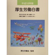 厚生労働白書〈平成16年版〉現代生活を取り巻く健康リスク―情報と協働でつくる安全と安心 [単行本]