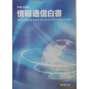 情報通信白書〈平成16年版〉世界に拡がるユビキタスネットワーク社会の構築 [単行本]