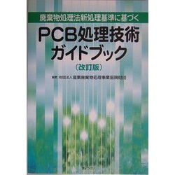 ヨドバシ.com - 廃棄物処理法新処理基準に基づくPCB処理技術ガイド