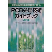 廃棄物処理法新処理基準に基づくPCB処理技術ガイドブック 改訂版 [単行本]