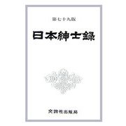 日本紳士録 第79版 [単行本]
