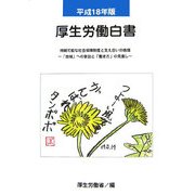 厚生労働白書〈平成18年版〉持続可能な社会保障制度と支え合いの循環―「地域」への参加と「働き方」の見直し [単行本]