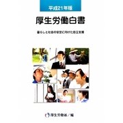 厚生労働白書〈平成21年版〉暮らしと社会の安定に向けた自立支援 [単行本]