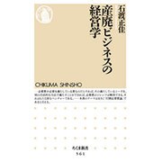 産廃ビジネスの経営学(ちくま新書) [新書]