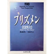 プリズメン―文化批判と社会(ちくま学芸文庫) [文庫]