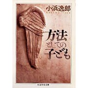 方法としての子ども(ちくま学芸文庫) [文庫]