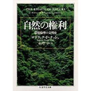 自然の権利―環境論理の文明史(ちくま学芸文庫) [文庫]