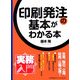 印刷発注の基本がわかる本(実務入門) [単行本]