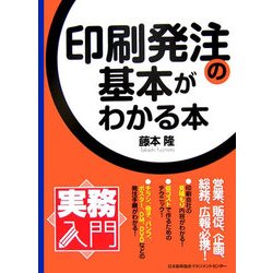 印刷発注の基本がわかる本(実務入門) [単行本]