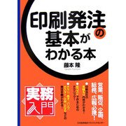 印刷発注の基本がわかる本(実務入門) [単行本]
