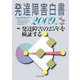 発達障害白書〈2009年版〉特集 発達障害の25年を検証する [単行本]