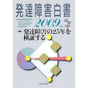 発達障害白書〈2009年版〉特集 発達障害の25年を検証する [単行本]