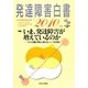 発達障害白書〈2010年版〉特集 いま、発達障害は増えているのか―その実態と理由、新たなニーズを探る [単行本]