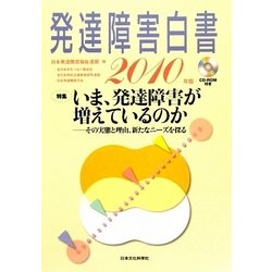 発達障害白書〈2010年版〉特集 いま、発達障害は増えているのか―その実態と理由、新たなニーズを探る [単行本]