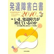 発達障害白書〈2010年版〉特集 いま、発達障害は増えているのか―その実態と理由、新たなニーズを探る [単行本]