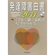 発達障害白書〈2011年版〉特集 子ども・親・家族のメンタルヘルス―いま、必要な心のケアは何か? [単行本]