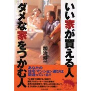 いい家が買える人 ダメな家をつかむ人 [単行本]