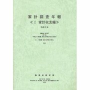 家計調査年報〈1〉家計収支編〈平成22年〉 [単行本]