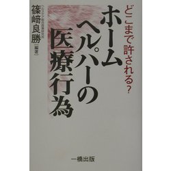 どこまで許される?ホームヘルパーの医療行為 [単行本]