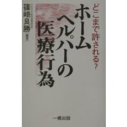 どこまで許される?ホームヘルパーの医療行為 [単行本]