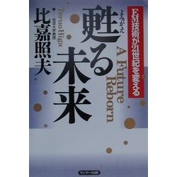 甦る未来―EM技術が21世紀を変える [単行本]